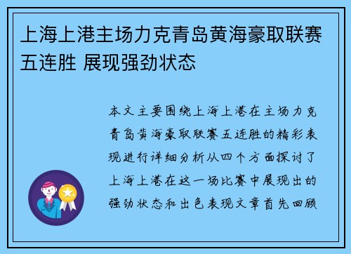 上海上港主场力克青岛黄海豪取联赛五连胜 展现强劲状态