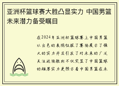 亚洲杯篮球赛大胜凸显实力 中国男篮未来潜力备受瞩目