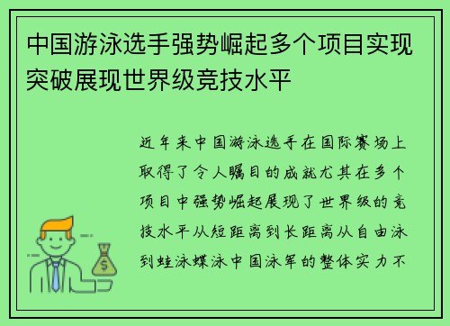 中国游泳选手强势崛起多个项目实现突破展现世界级竞技水平