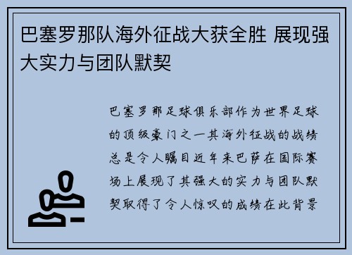 巴塞罗那队海外征战大获全胜 展现强大实力与团队默契