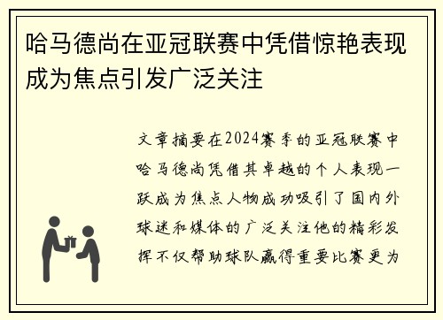 哈马德尚在亚冠联赛中凭借惊艳表现成为焦点引发广泛关注