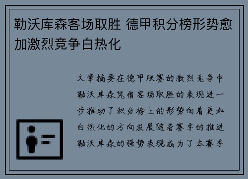 勒沃库森客场取胜 德甲积分榜形势愈加激烈竞争白热化