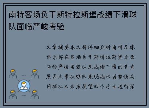 南特客场负于斯特拉斯堡战绩下滑球队面临严峻考验