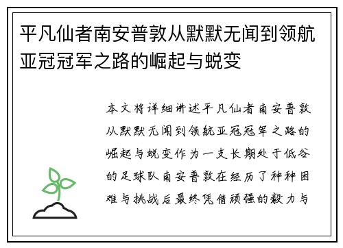 平凡仙者南安普敦从默默无闻到领航亚冠冠军之路的崛起与蜕变