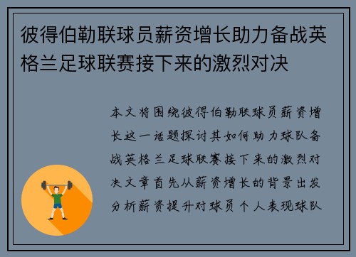 彼得伯勒联球员薪资增长助力备战英格兰足球联赛接下来的激烈对决