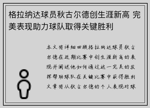 格拉纳达球员秋古尔德创生涯新高 完美表现助力球队取得关键胜利