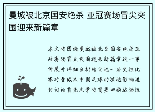 曼城被北京国安绝杀 亚冠赛场冒尖突围迎来新篇章