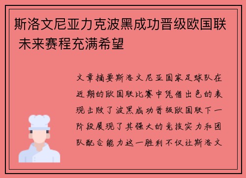 斯洛文尼亚力克波黑成功晋级欧国联 未来赛程充满希望