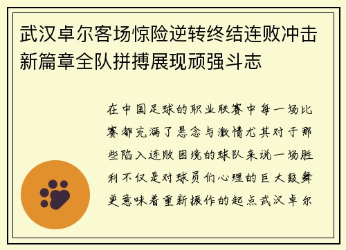 武汉卓尔客场惊险逆转终结连败冲击新篇章全队拼搏展现顽强斗志