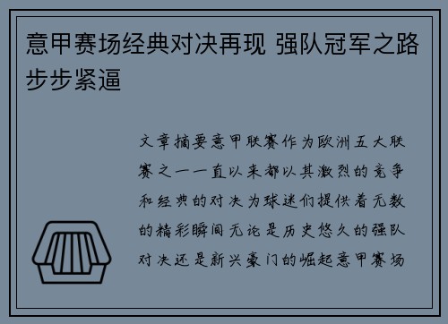 意甲赛场经典对决再现 强队冠军之路步步紧逼