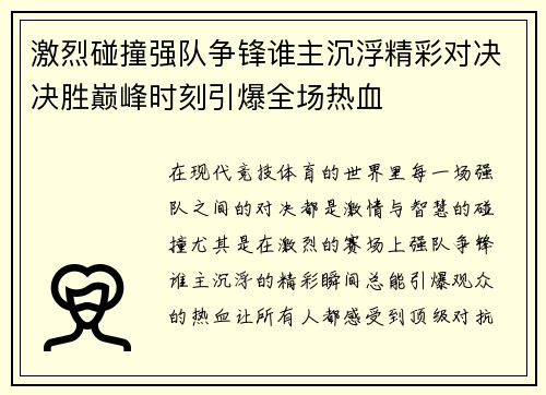 激烈碰撞强队争锋谁主沉浮精彩对决决胜巅峰时刻引爆全场热血