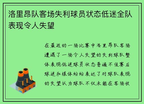 洛里昂队客场失利球员状态低迷全队表现令人失望