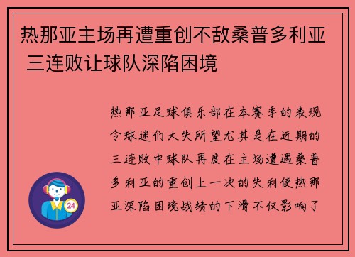 热那亚主场再遭重创不敌桑普多利亚 三连败让球队深陷困境