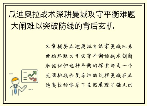 瓜迪奥拉战术深耕曼城攻守平衡难题 大闸难以突破防线的背后玄机