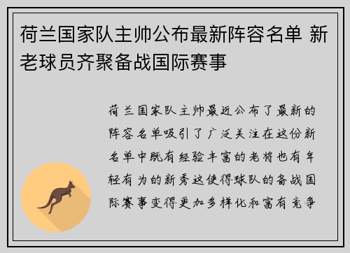 荷兰国家队主帅公布最新阵容名单 新老球员齐聚备战国际赛事