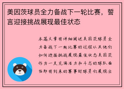 美因茨球员全力备战下一轮比赛，誓言迎接挑战展现最佳状态