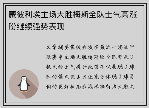 蒙彼利埃主场大胜梅斯全队士气高涨盼继续强势表现