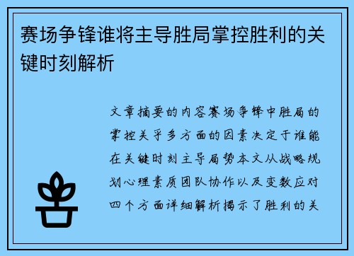 赛场争锋谁将主导胜局掌控胜利的关键时刻解析