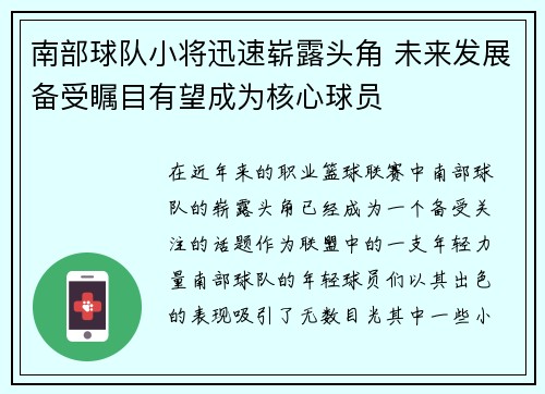 南部球队小将迅速崭露头角 未来发展备受瞩目有望成为核心球员