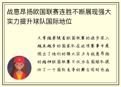 战意昂扬欧国联赛连胜不断展现强大实力提升球队国际地位