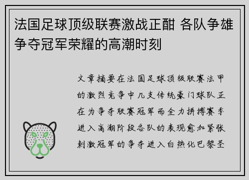 法国足球顶级联赛激战正酣 各队争雄争夺冠军荣耀的高潮时刻