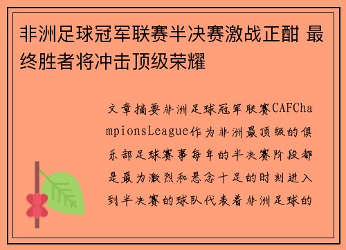 非洲足球冠军联赛半决赛激战正酣 最终胜者将冲击顶级荣耀