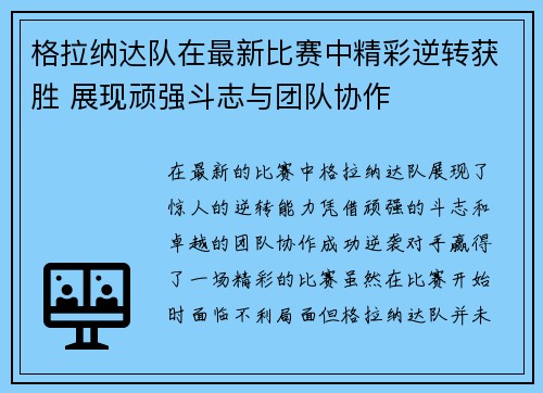 格拉纳达队在最新比赛中精彩逆转获胜 展现顽强斗志与团队协作