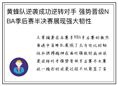 黄蜂队逆袭成功逆转对手 强势晋级NBA季后赛半决赛展现强大韧性