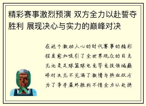 精彩赛事激烈预演 双方全力以赴誓夺胜利 展现决心与实力的巅峰对决