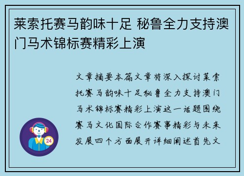 莱索托赛马韵味十足 秘鲁全力支持澳门马术锦标赛精彩上演