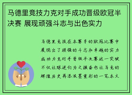 马德里竞技力克对手成功晋级欧冠半决赛 展现顽强斗志与出色实力