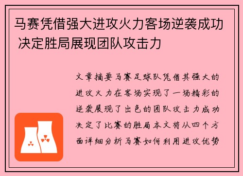 马赛凭借强大进攻火力客场逆袭成功 决定胜局展现团队攻击力