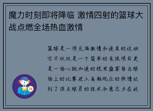 魔力时刻即将降临 激情四射的篮球大战点燃全场热血激情