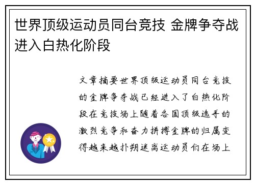 世界顶级运动员同台竞技 金牌争夺战进入白热化阶段