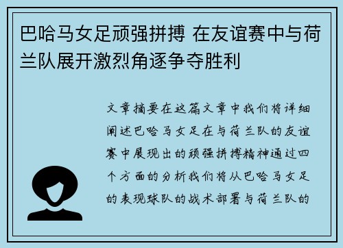 巴哈马女足顽强拼搏 在友谊赛中与荷兰队展开激烈角逐争夺胜利