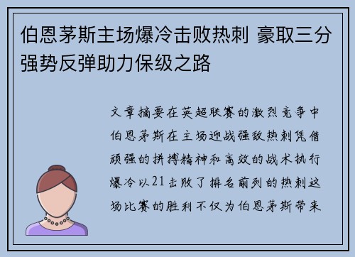 伯恩茅斯主场爆冷击败热刺 豪取三分强势反弹助力保级之路