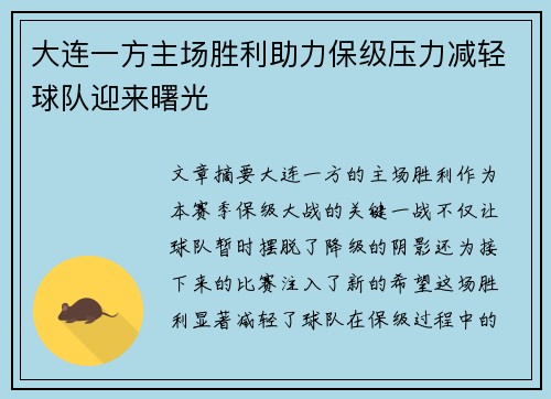 大连一方主场胜利助力保级压力减轻球队迎来曙光