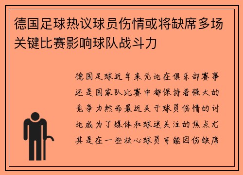 德国足球热议球员伤情或将缺席多场关键比赛影响球队战斗力