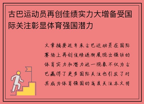 古巴运动员再创佳绩实力大增备受国际关注彰显体育强国潜力