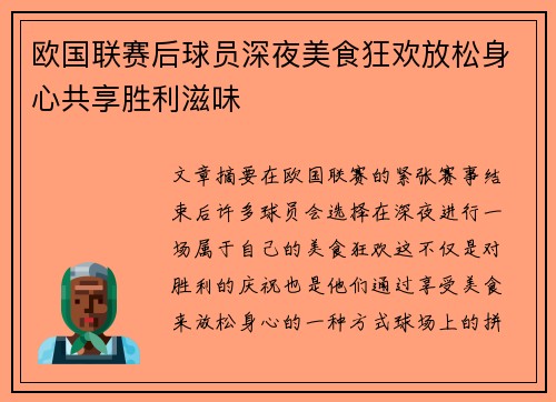 欧国联赛后球员深夜美食狂欢放松身心共享胜利滋味