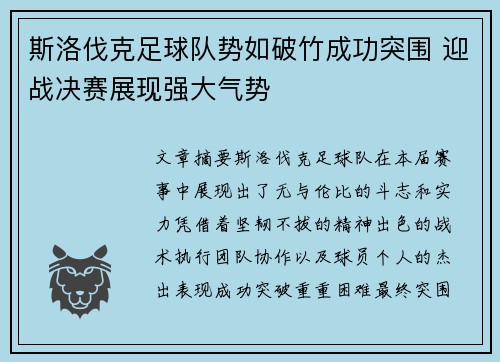 斯洛伐克足球队势如破竹成功突围 迎战决赛展现强大气势