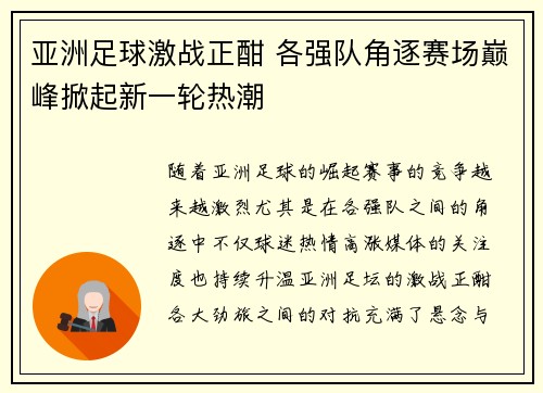 亚洲足球激战正酣 各强队角逐赛场巅峰掀起新一轮热潮