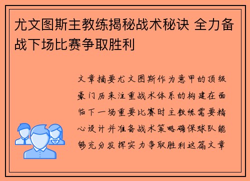 尤文图斯主教练揭秘战术秘诀 全力备战下场比赛争取胜利