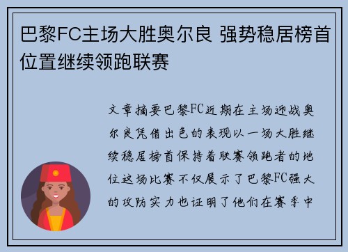 巴黎FC主场大胜奥尔良 强势稳居榜首位置继续领跑联赛