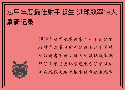 法甲年度最佳射手诞生 进球效率惊人刷新记录