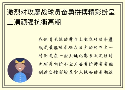 激烈对攻鏖战球员奋勇拼搏精彩纷呈上演顽强抗衡高潮