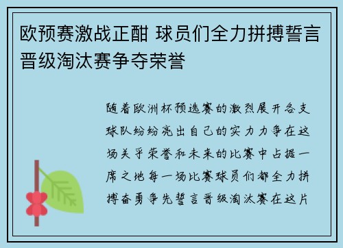 欧预赛激战正酣 球员们全力拼搏誓言晋级淘汰赛争夺荣誉