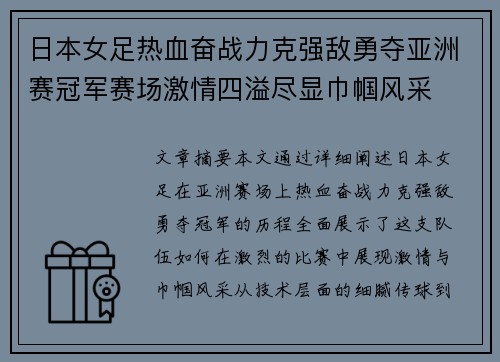 日本女足热血奋战力克强敌勇夺亚洲赛冠军赛场激情四溢尽显巾帼风采