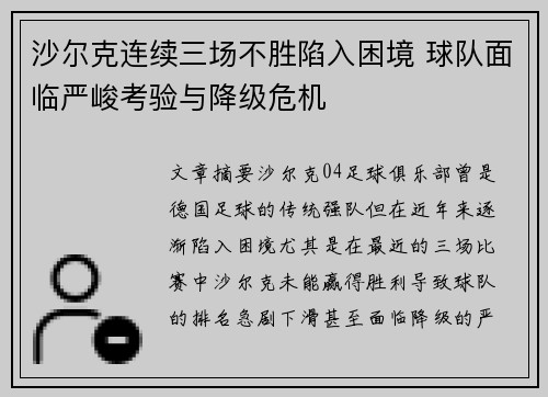 沙尔克连续三场不胜陷入困境 球队面临严峻考验与降级危机