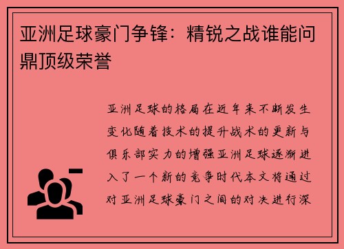 亚洲足球豪门争锋：精锐之战谁能问鼎顶级荣誉